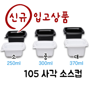 (신규) 다솔 105 사각소스컵