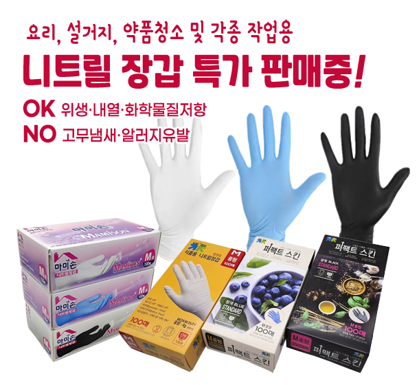 니트릴 위생장갑 특가