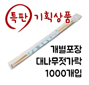 (기획) opp포장 대나무저 1000개입